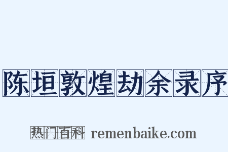 陈垣敦煌劫余录序是什么意思的图片